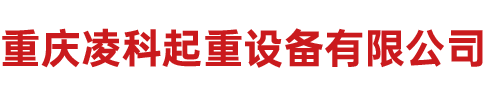 重庆凌科起重设备有限公司